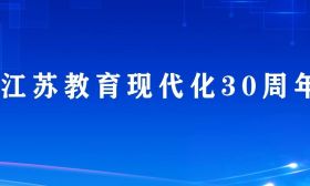 “江苏教育现代化30周年”融媒体宣传活动启动！首站走进苏州