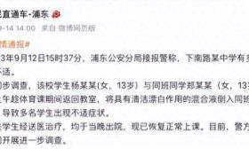 2名13岁女生将清洁漂白液倒入同学水杯！律师：不满14岁不担责，可起诉家长索赔
