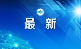国家助学贷款提额度，降利率！教育部等4部门调整完善助学贷款有关政策