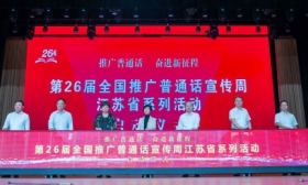 第26届全国推广普通话宣传周江苏省系列活动 启动仪式在盐城举行