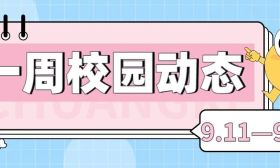 多主题多形式打开“新生教育第一课” | 一周校园动态（9.11—9.15）