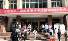 江蘇省2023年下半年中小學教師資格考試筆試順利結(jié)束