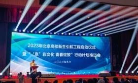 争做新时代好青年，北京高校全面实施新生教育“六大行动”