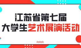 @江苏全体大学生：三年一度的活动，它来了！