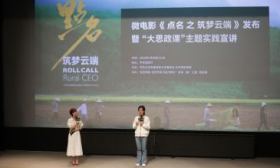 北京发布主题微电影《点名之筑梦云端》，讲述大学生扎根基层故事
