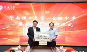 华南理工大学在南京市金陵中学建立“繁星计划”培养基地
