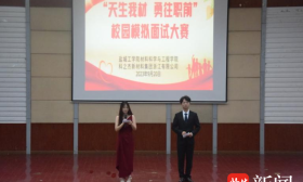 盐城工学院材料学院举办“天生我材，勇往职前”校园模拟面试大赛