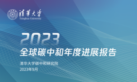 2023全球碳中和年度进展报告发布，中国政策行动得分全球前十