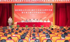 大咖云集，南京师范大学古典文献学专业举办成立40周年庆典