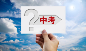 北京中考改革：初中学业水平考试科目分考试、考查、考核三类