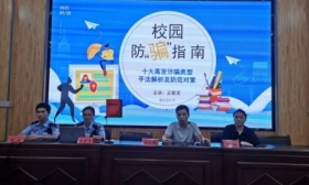 筑牢“两节”安全线 防骗“指南”进校园