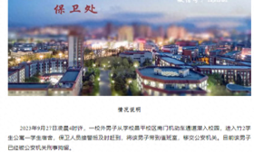 中国政法大学：一校外男子潜入校园一学生宿舍，被公安机关刑拘