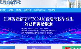助力高校毕业生就业，江苏“千企级”大型公益招聘会来了！