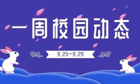 中秋国庆，双节同欢！高校双节主题活动集锦 | 一周校园动态（9.25—9.29）