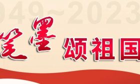 笔墨颂祖国① | 祖国母亲，生日快乐！