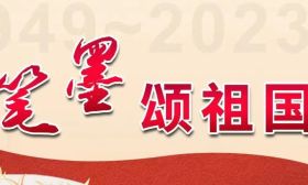 笔墨颂祖国② | 祖国母亲，生日快乐！