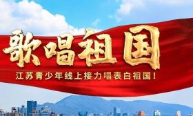 深情表白第二弹！江苏青少年“一起唱”