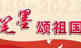 笔墨颂祖国③ | 祖国母亲，生日快乐！