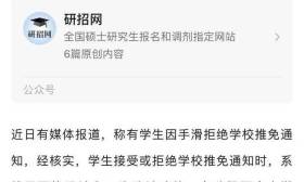 手滑误拒保研通知？官方提醒