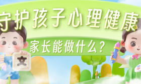 一图了然|守护孩子心理健康，家长能做什么？