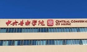 中央音乐学院10·15艺术节将举办世界音乐人工智能大会