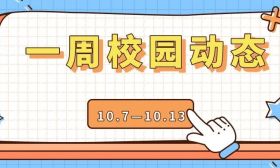 一键解锁高校学子多彩精神文明建设活动 | 一周校园动态（10.7—10.13）