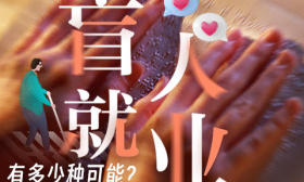国际盲人节 | 不设限的人生，不一样的精彩