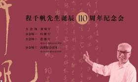 国学大师程千帆诞辰110周年，师生共忆“不服”精神