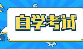 江蘇省2023年10月高等教育自學(xué)考試特別提醒