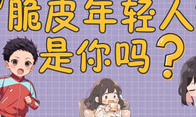 图Young | “脆皮年轻人”，是你吗？