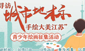 “四个自信”一起画—— “寻访城市地标 手绘大美江苏”青少年绘画征集活动启动