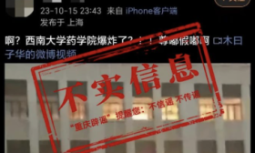 西南大学药学院发生爆炸？校方回应：网传消息不实