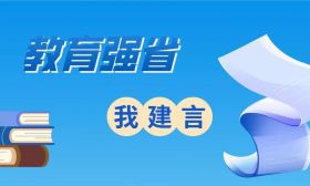 江苏加快推进教育强省建设，请您提出宝贵建议！