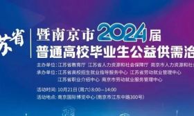 参会指南来了！10月21日江苏省2024届高校毕业生公益供需洽谈会