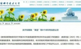 中科大官宣撤销英语本科专业 英语学科将要重新“洗牌”？