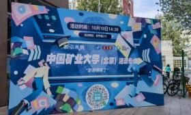 “职导师”走进中国矿业大学（北京），建议学生积累“三个资本”