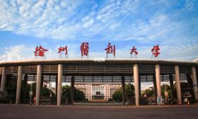 徐州医科大学推进构建党建新格局
