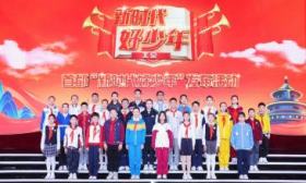 做公益、传播故宫文化，30位首都“新时代好少年”传递榜样力量
