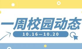 多元实践活动助推学生全面发展 | 一周校园动态（10.16—10.20）