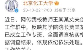 北京化工大学回应网传学院院长贾某某相关情况：已成立专班调查