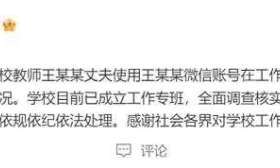 高校院长半夜骚扰女教师？校方：已成立工作专班！