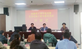 省教育厅举办青年党员暨党务纪检干部培训班