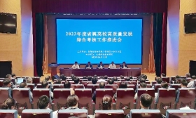 2023年度省属高校高质量发展综合考核 工作推进会（高职专场）召开