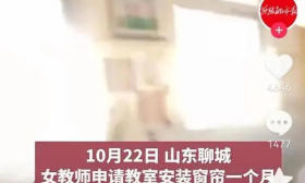 教师反映学校无窗帘为何被“约谈”？丨九派时评