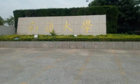 南通大学深入推进“一站式”学生社区建设