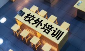 校外培训“安全守护”行动启动，将对培训机构进行五项排查整改