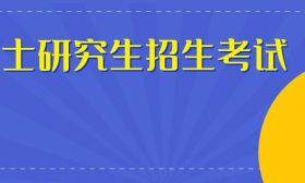 2024年江苏省全国硕士研究生招生考试报名网上确认提醒