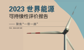 2023世界能源可持续性报告发布：北美得分最高，东亚排第四