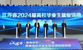 江苏全面启动2024届高校毕业生就业活动