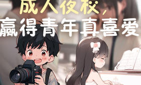 图Young | 成人夜校，赢得青年真喜爱！